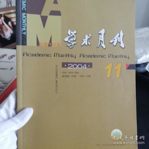 明清研韻小攤 孔夫子舊書網新上架期刊的文化尋寶之旅